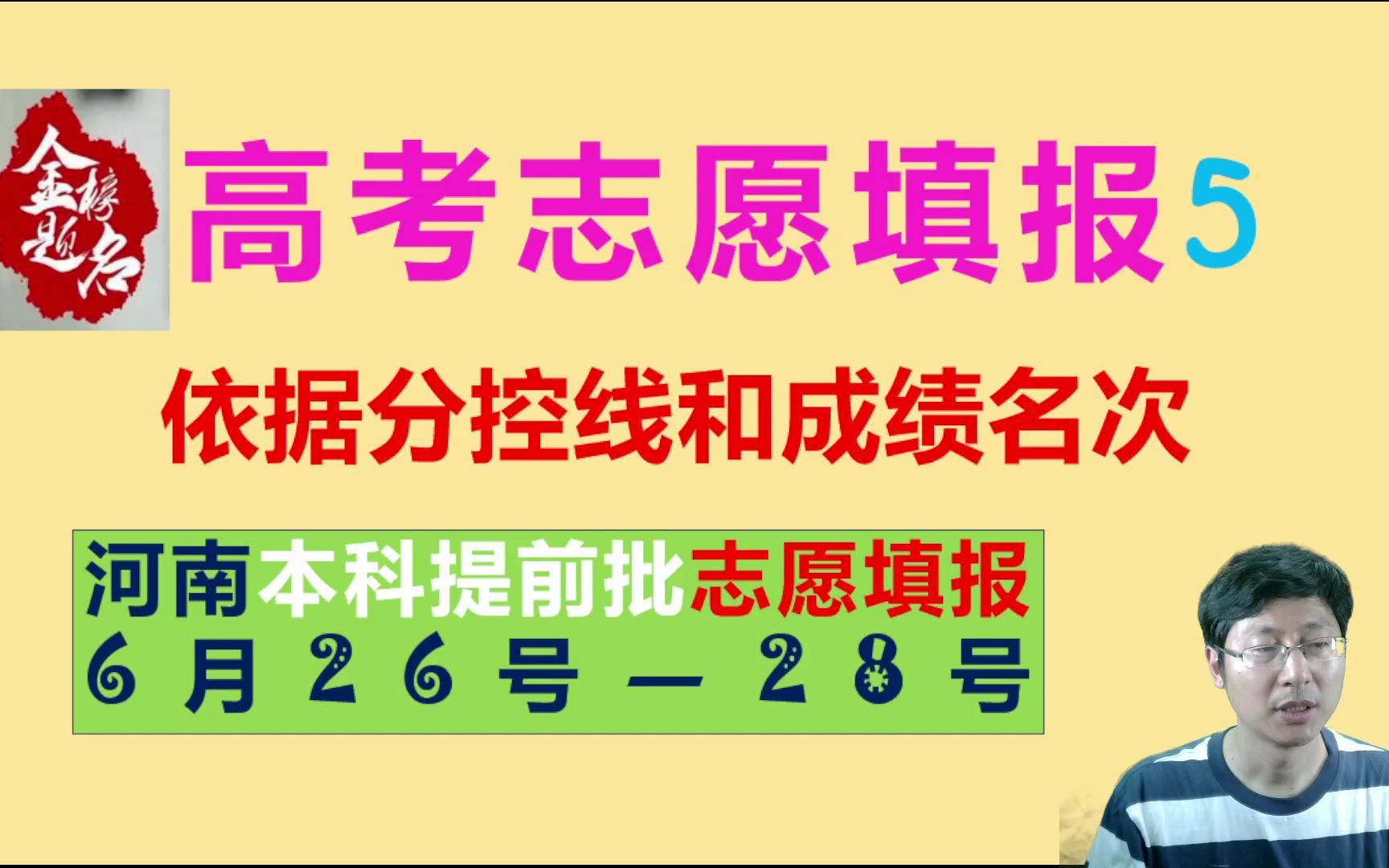 河南高考志愿填报:本科提前批6月26号到28号.分控线,一分一段哔哩哔哩bilibili