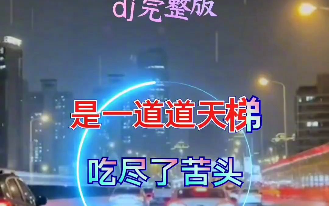 [图]-这一路走来真的不容易 空叹岁月 伤感音乐 DJ 完整版 好听音乐