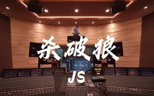 Video herunterladen: 在百万豪装录音棚大声听 仙剑奇侠传ost JS《杀破狼》【Hi-res】