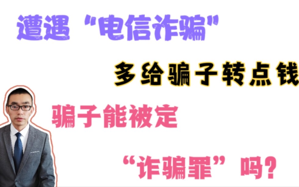 遭遇电信网络诈骗,被骗金额太少,多给骗子转点钱定骗子“诈骗罪”行不?哔哩哔哩bilibili