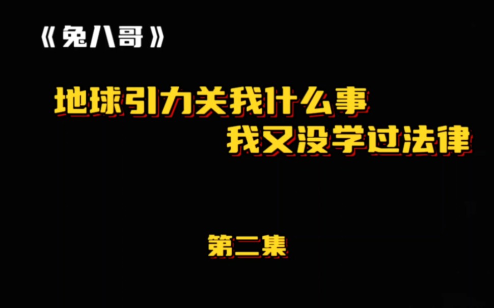 《兔八哥》第二集:山姆是怎么被兔八哥忽悠瘸的?地球引力关我什么事?我又没学过法律!哔哩哔哩bilibili