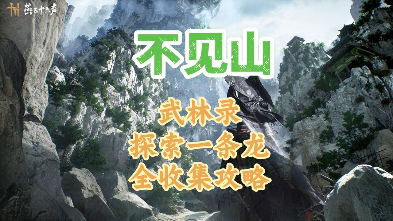 燕云十六】不见山武林录众生100%全收集（宝箱/见闻/四海豪客/蹊跷/漠漠