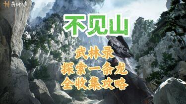 924  二十代 雲林院宝山作　白泥豪相　凉炉　未使用 燕云十六】不见山武林录众生100%全收集（宝箱/见闻/四海豪客/蹊跷/漠漠