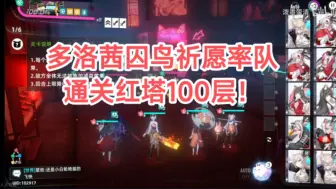 Download Video: 【猫之城】多洛茜囚鸟绮愿率队通关红塔100层！