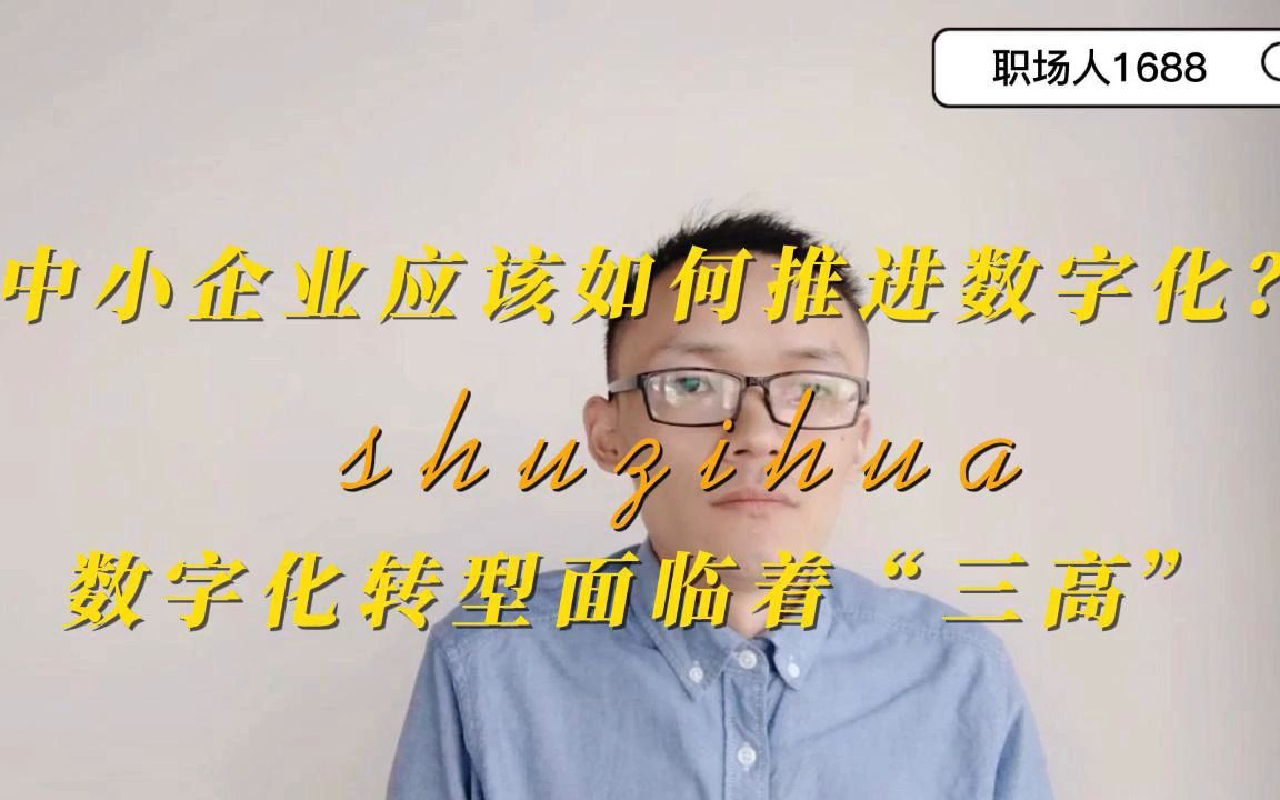 [图]中小企业应该如何推进数字化？数字化转型面临着“三高”：高门槛、高成本、高人力资源。