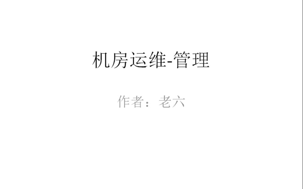 机房运维-管理