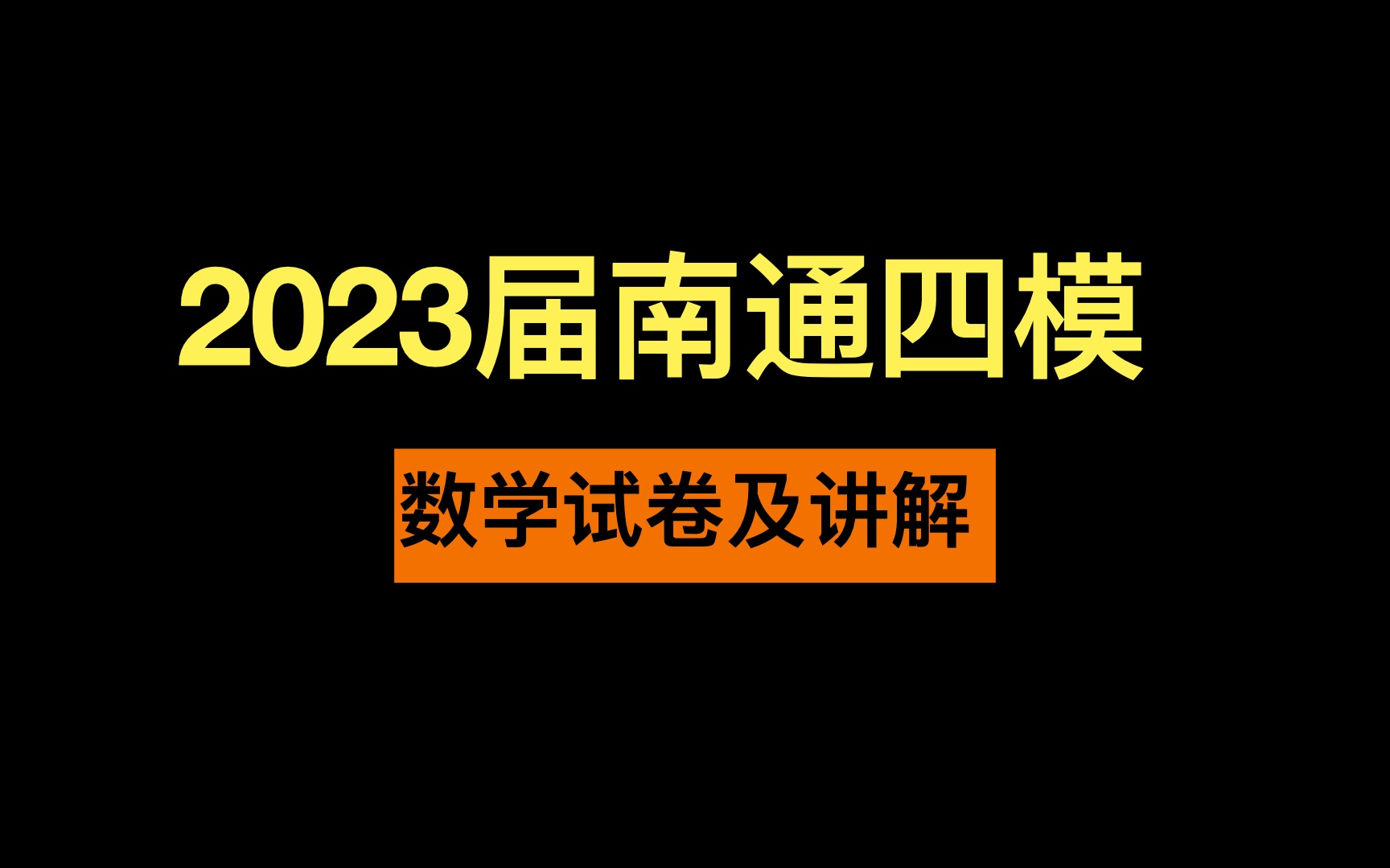 【2023南通四模】第13题二项式定理哔哩哔哩bilibili