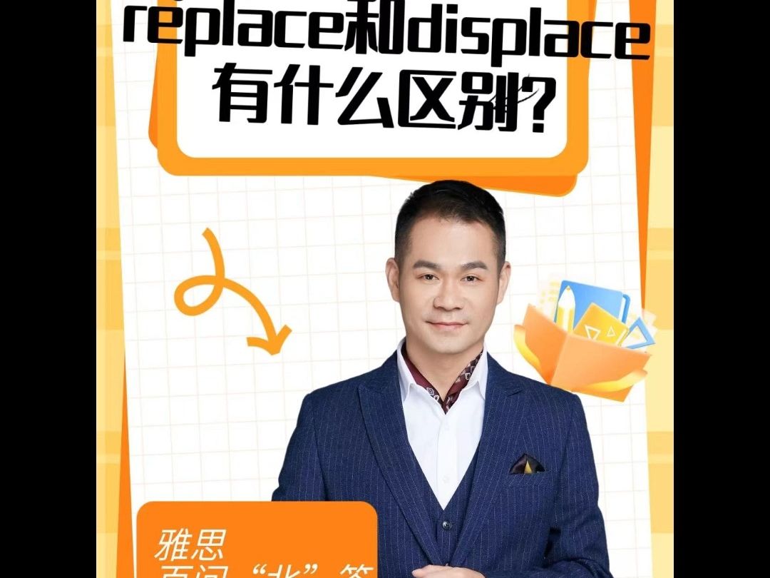 雅思百问“北”答 (单词)55:replace和displace有什么区别?哔哩哔哩bilibili