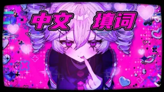急性恋爱中毒，但是中文填词。【重音テト】（急性恋愛中毒）