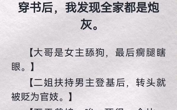 穿书后,我发现全家都是炮灰【大哥是女主舔狗,最后瘸腿瞎眼】【二姐扶持男主登基后,转头就被贬为官妓】【至于爹娘,唉,死得一个比一个惨】我哇...