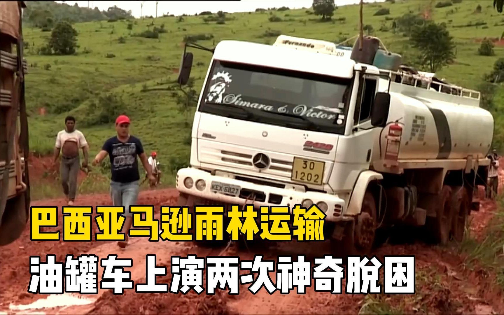 巴西雨林运输,60公里3000块运费,全程野生烂泥路雨季运输困难哔哩哔哩bilibili