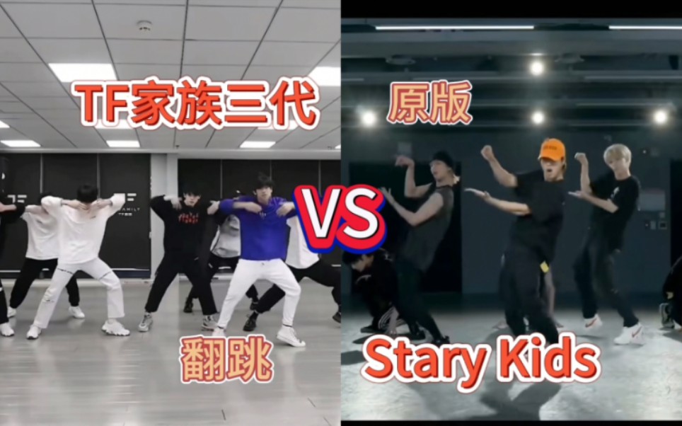 [图]【内娱VS韩娱】TF家族三代练习生翻跳Stary Kids歌曲God’s Menu与MANIAC｜练习室对比