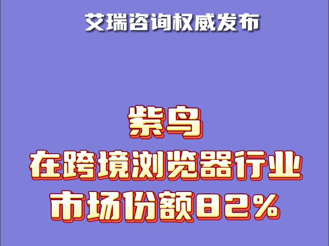 权威机构发布,紫鸟浏览器行业占比第一!哔哩哔哩bilibili