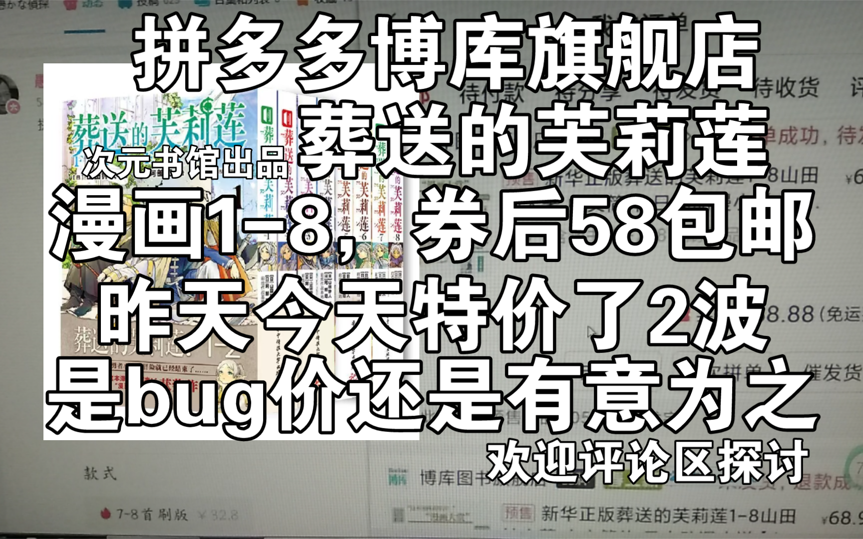 闲聊,拼多多博库,葬送的芙莉莲18,券后58块包邮,前后2次,到底是bug价,还是故意为之,欢迎各位探讨,次元书馆,控价,大陆正版引进漫画,勇...