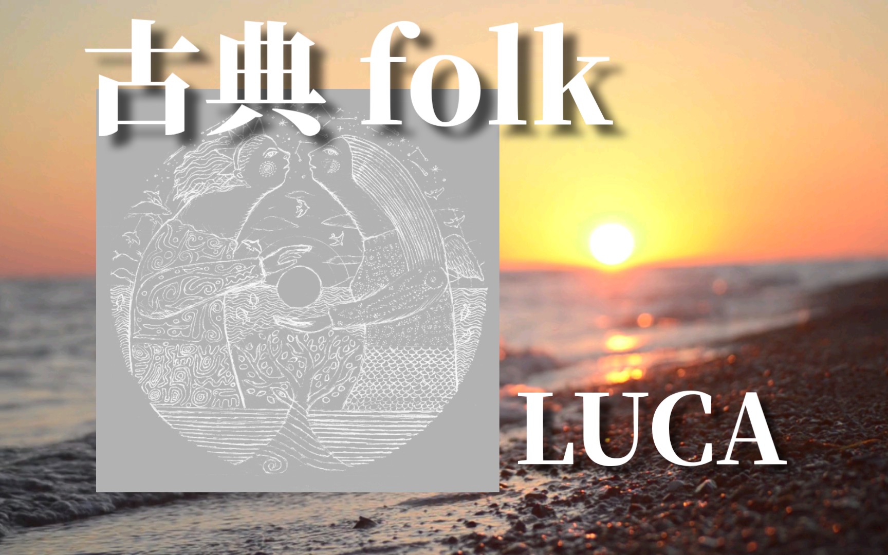 「日本/古典folk」超级推荐!通往与自我和世界的统一|世界——LUCA哔哩哔哩bilibili