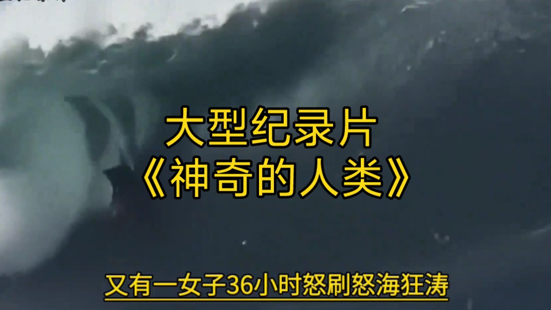 [图]大型纪录片《神奇的人类》持续为您播出！