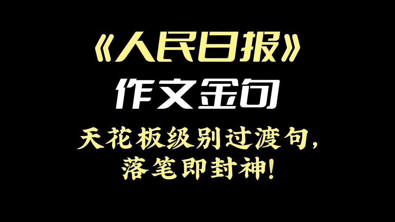 《人民日报》作文金句 | 天花板级别过渡句,落笔即封神!哔哩哔哩bilibili