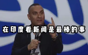 Descargar video: 【爆笑单口】在印度看新闻是最棒的事