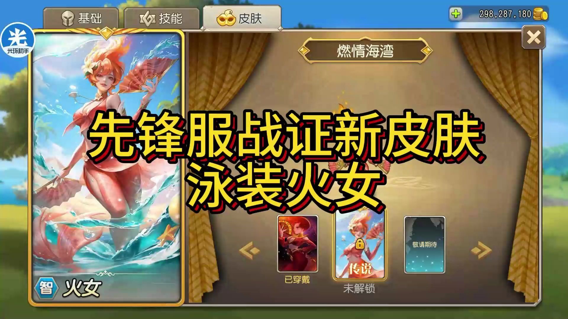 小冰冰传奇先锋服战证新皮肤泳装火女