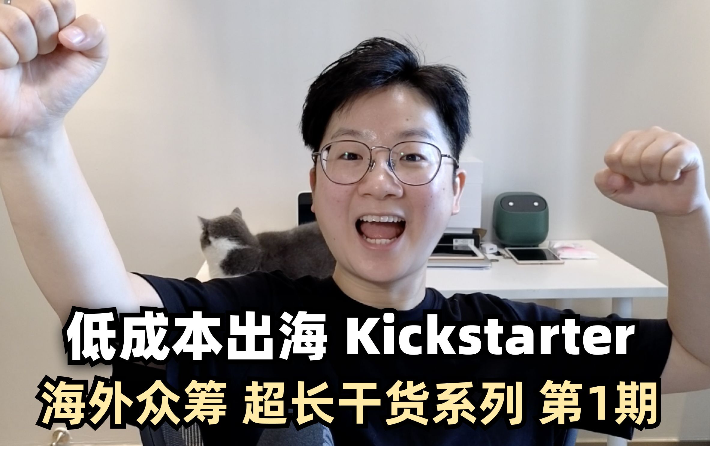 低成本出海 Kickstarter 众筹 超长干货 看了就能上手(第1期)哔哩哔哩bilibili