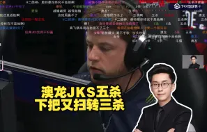 玩机器看JKS五杀 下把又扫转三杀  澳龙🦐一人拿两分 冷面枪男回来了