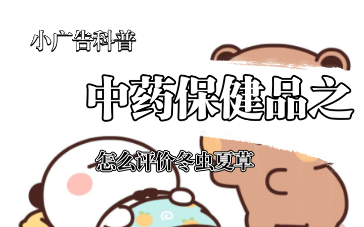 小广告视频:怎么评价冬虫夏草哔哩哔哩bilibili