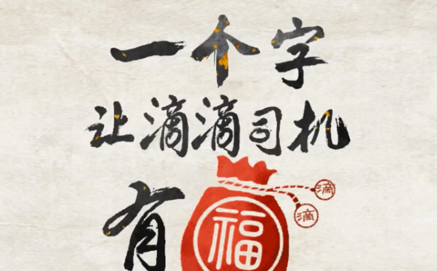 师傅辛苦了,请领取您的新年滴滴司机福利 | 滴滴 | faceh5_哔哩哔哩
