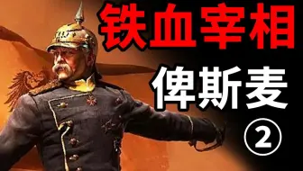 一个人，竟能将欧洲玩弄于股掌之中！？【东梦人物志38<2>】