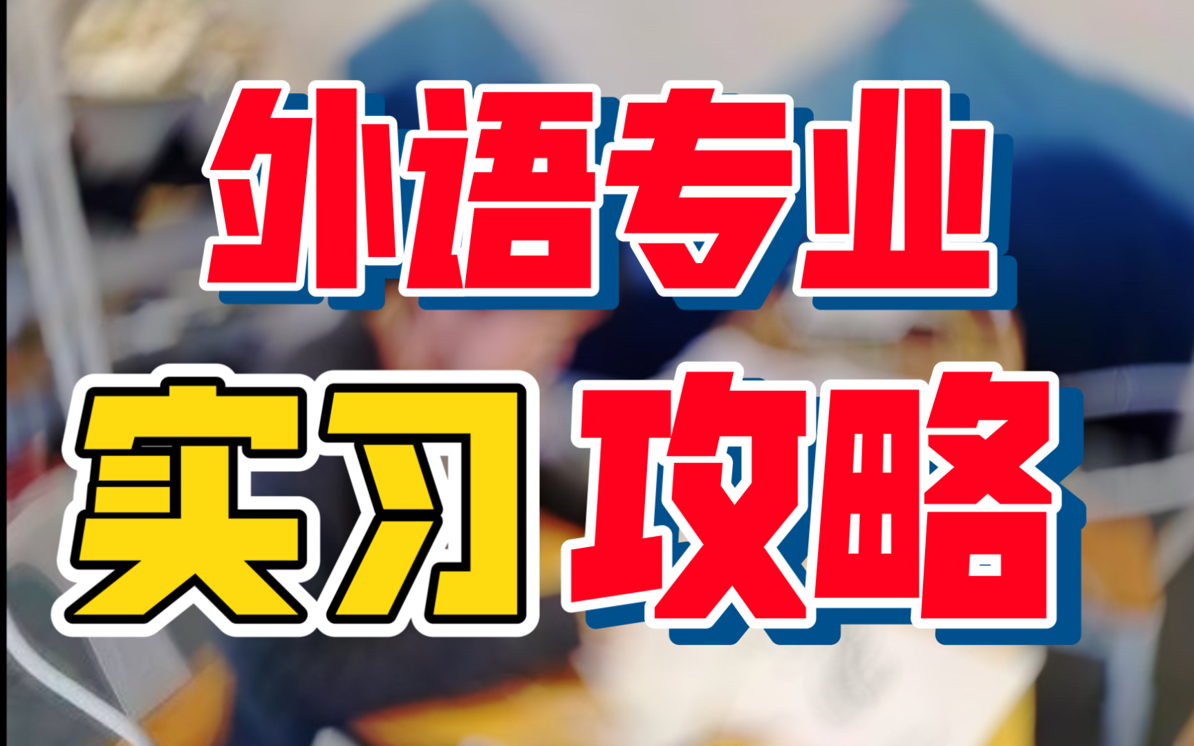 [图]外语专业还在为实习苦恼？哪里找实习？攻略这就送给你！什么情况必须实习？有什么要注意的地方？小语种/法语专业均适用！