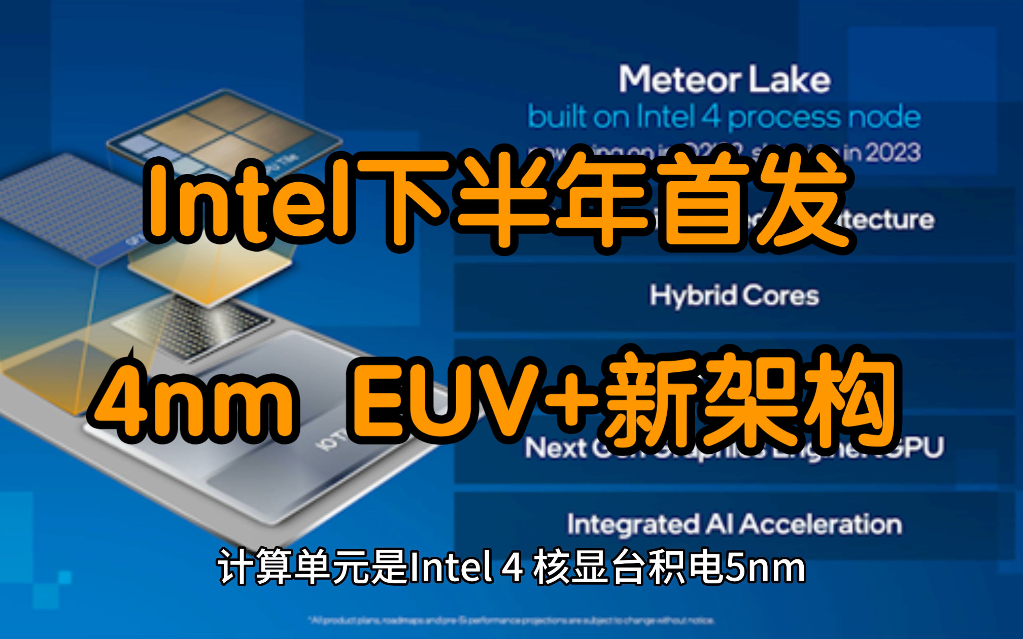 已投产!Intel确认14代酷睿Meteor Lake下半年到来:首发4nm EUV+新架构哔哩哔哩bilibili