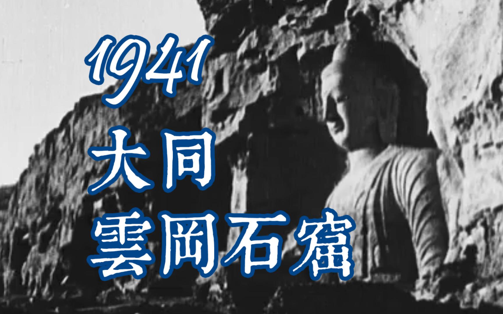 【1941】大同 石佛寺(云冈石窟)大同城鼓楼哔哩哔哩bilibili