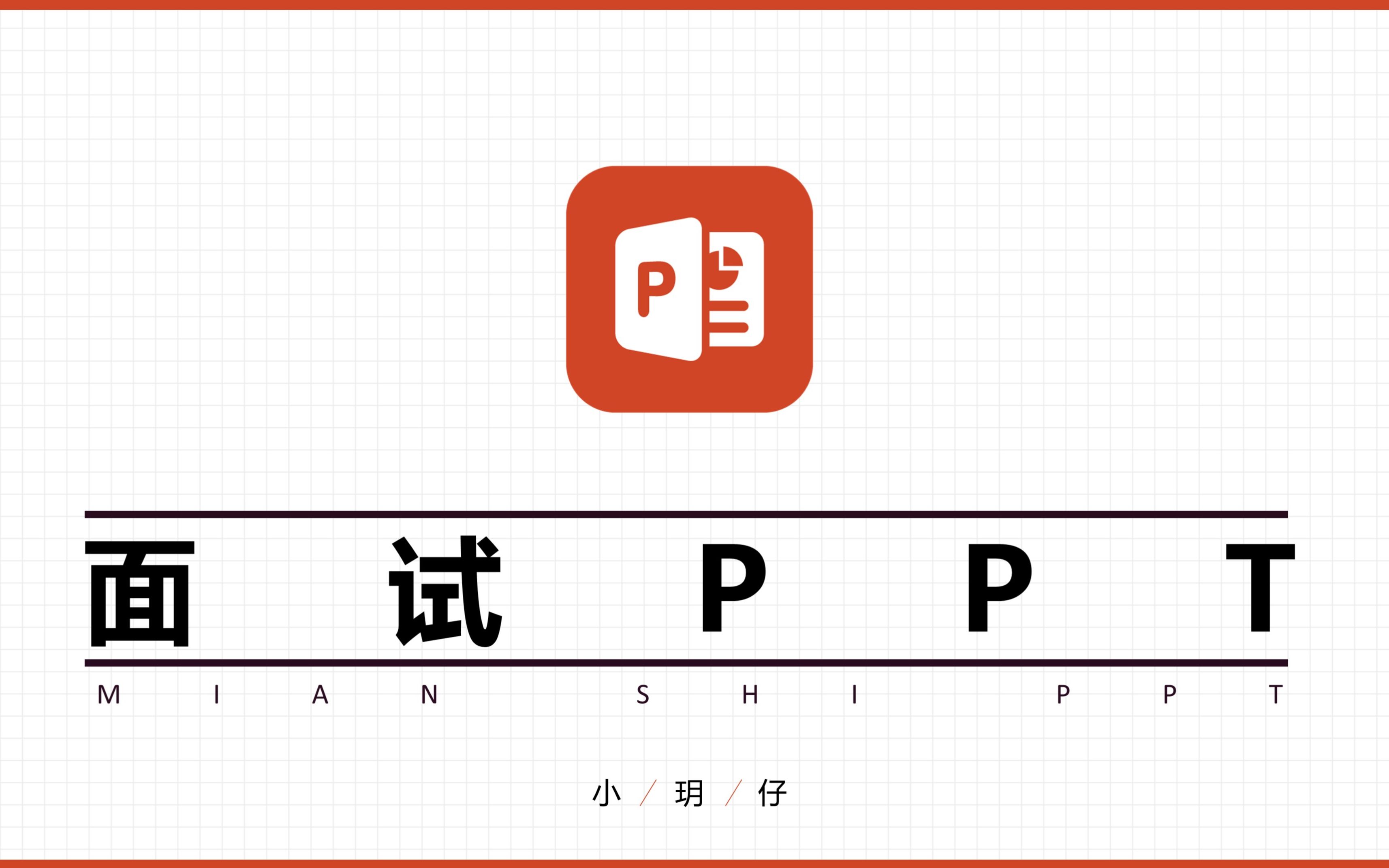 【面试PPT】如何制作大学组织留任、项目面试PPT?(下)|新手保姆向|教程哔哩哔哩bilibili