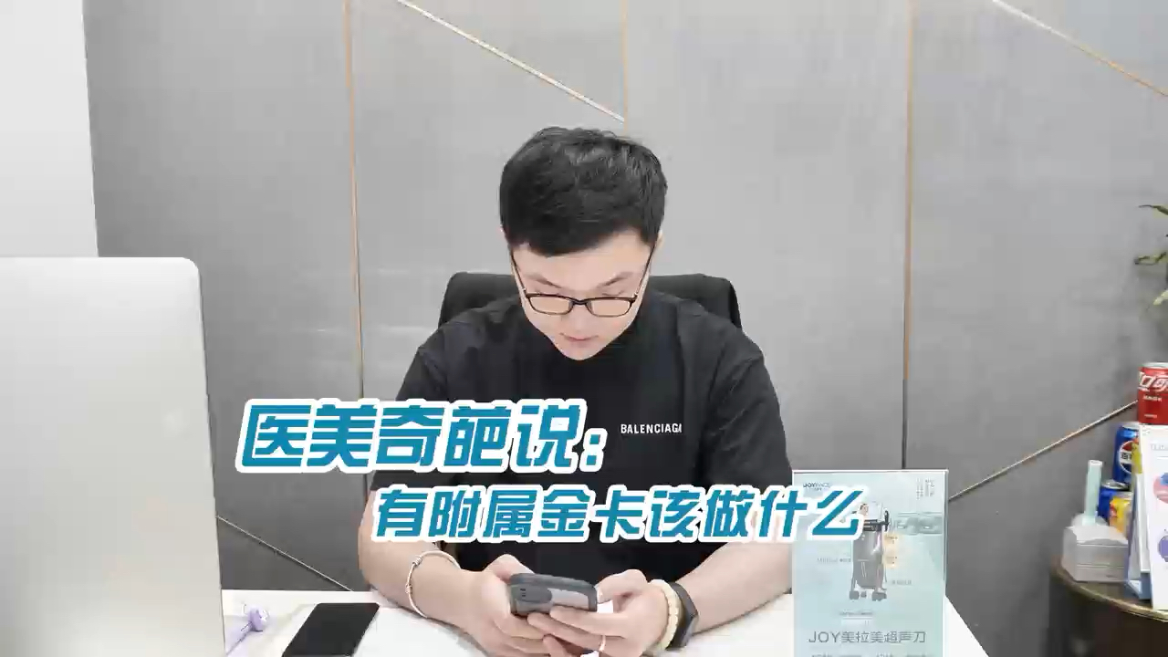 第38集:医美奇葩说之《有附属金卡该做什么》日常工作需要自娱自乐