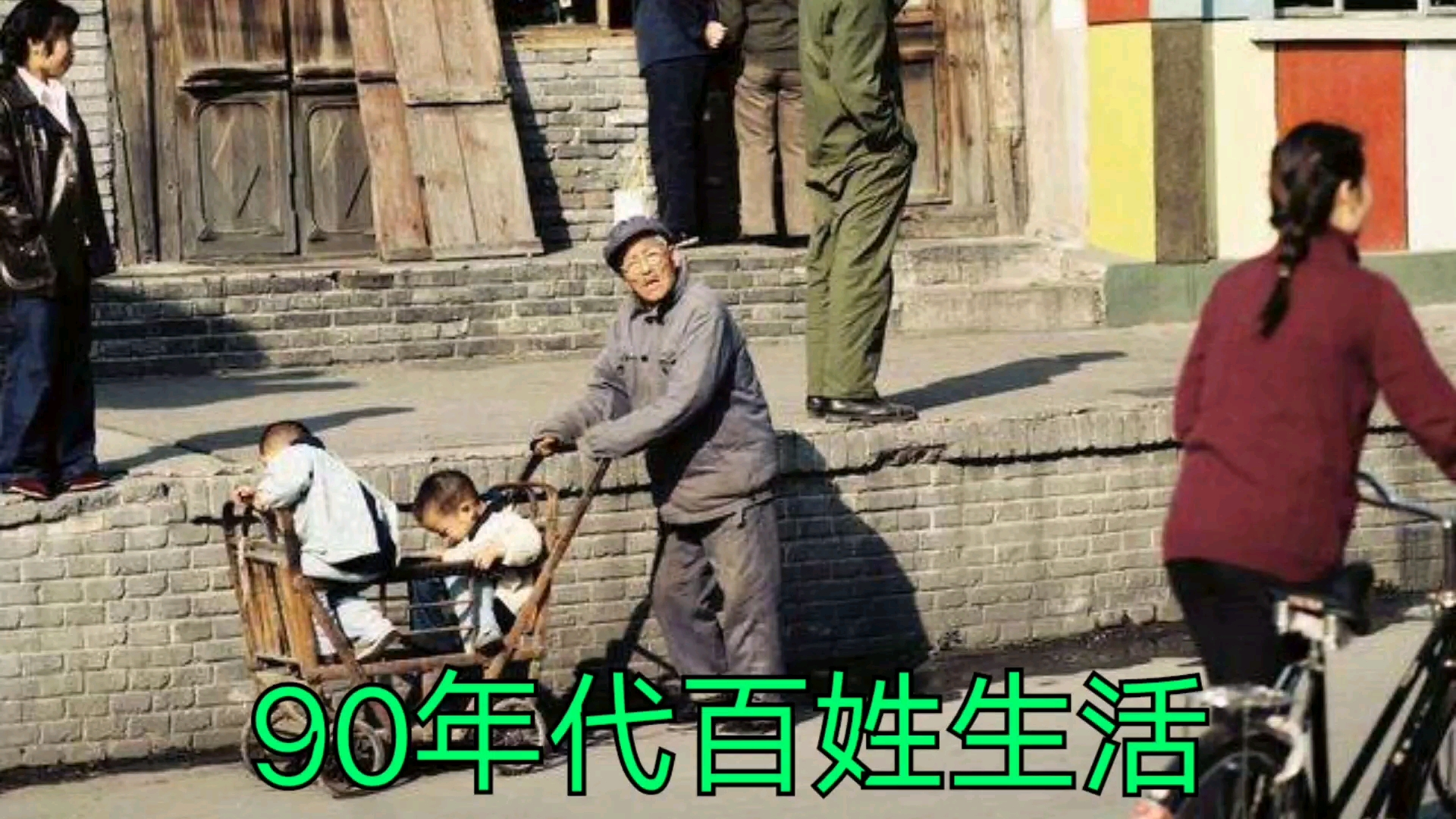 [图]老镜头带你回忆90年代百姓生活，简单又朴素，真是太幸福了！