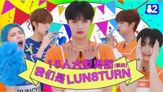 【优化中字】16人大型男团"LUN8TURN"团建(bushi)｜hello82 this or that｜8TURN&LUN8篇