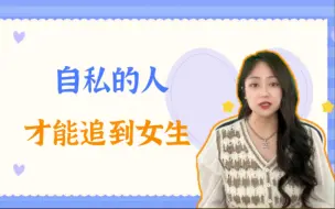 下载视频: 自私的人才能追到女生