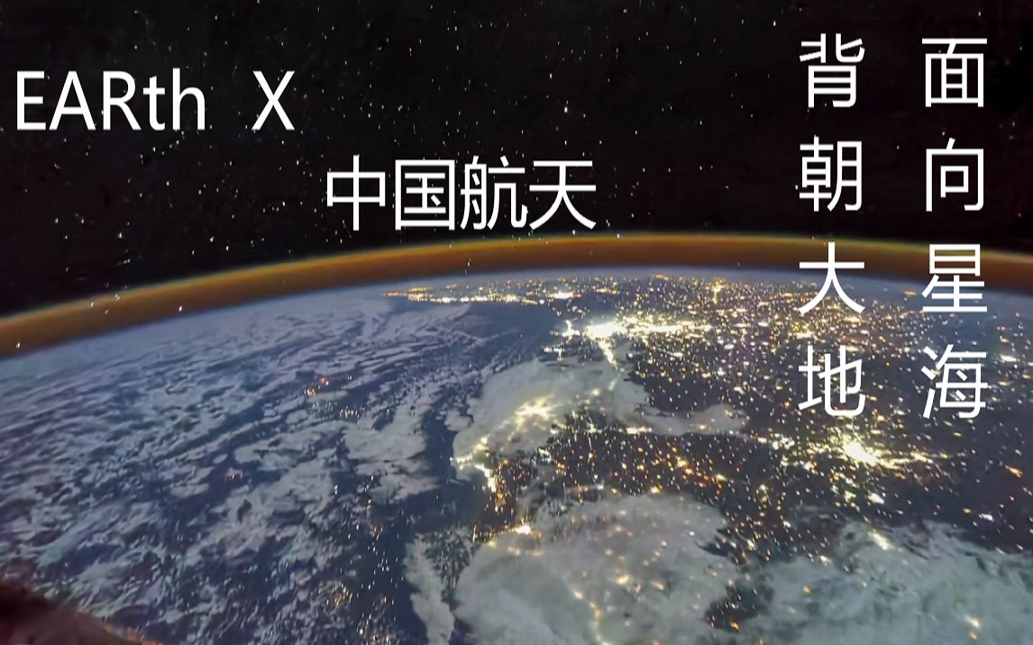 [图]【EARth X 中国航天】背朝大地，面向星海