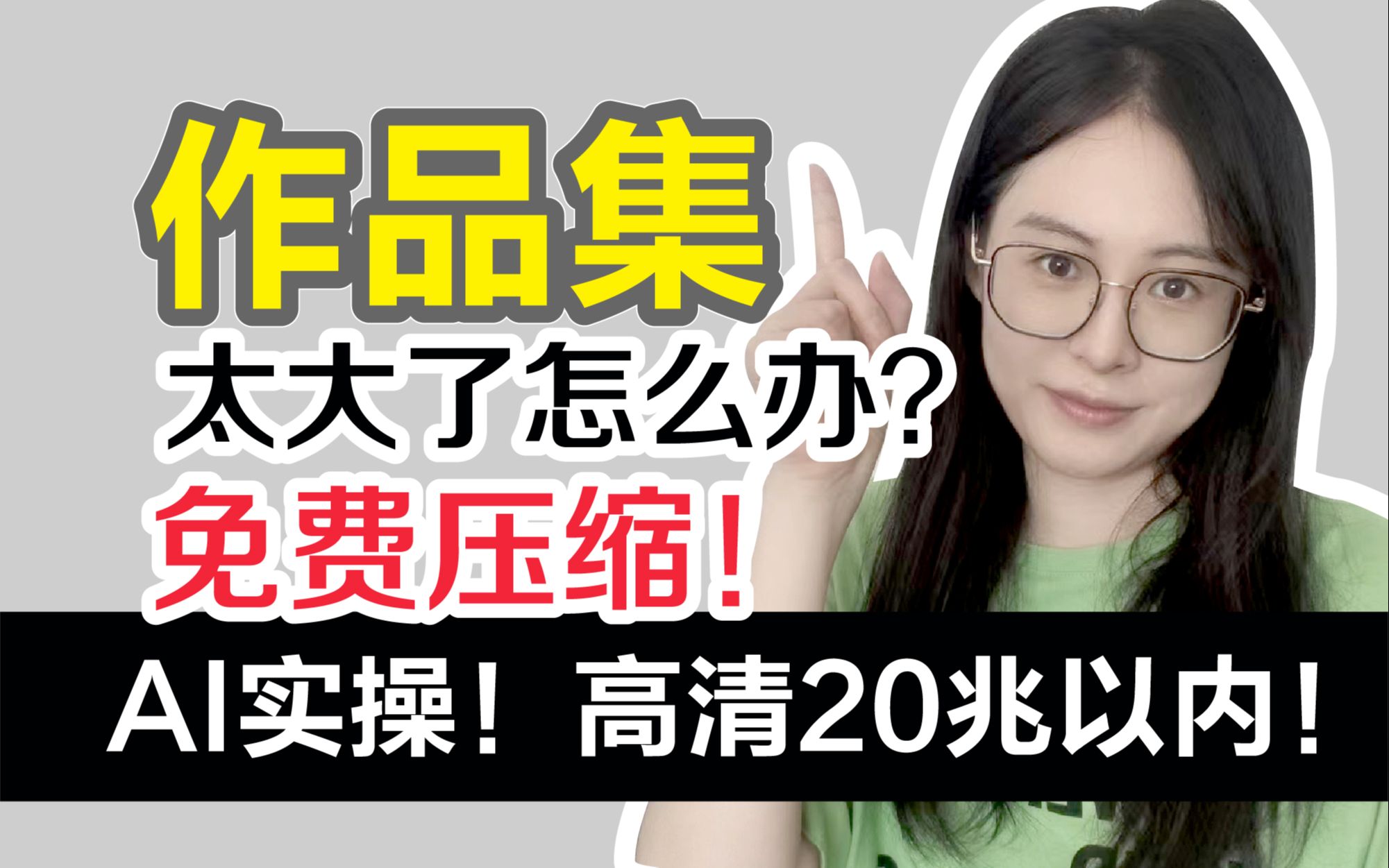 如何压缩作品集20兆以内