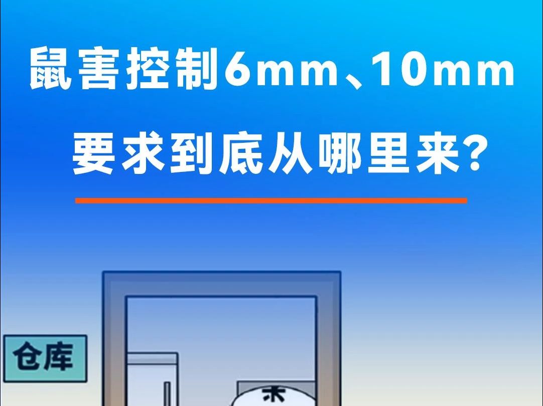 鼠害控制6mm、10mm 要求到底从哪里来? | 食品人必备小知识点之虫害管理篇#食品级易耗品就选质安选#鼠害控制哔哩哔哩bilibili