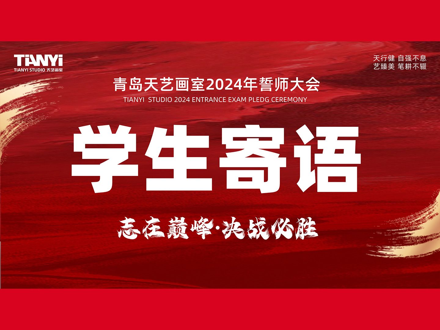 千帆竞发,勇进者胜,青岛天艺画室2024誓师大会学生寄语哔哩哔哩bilibili