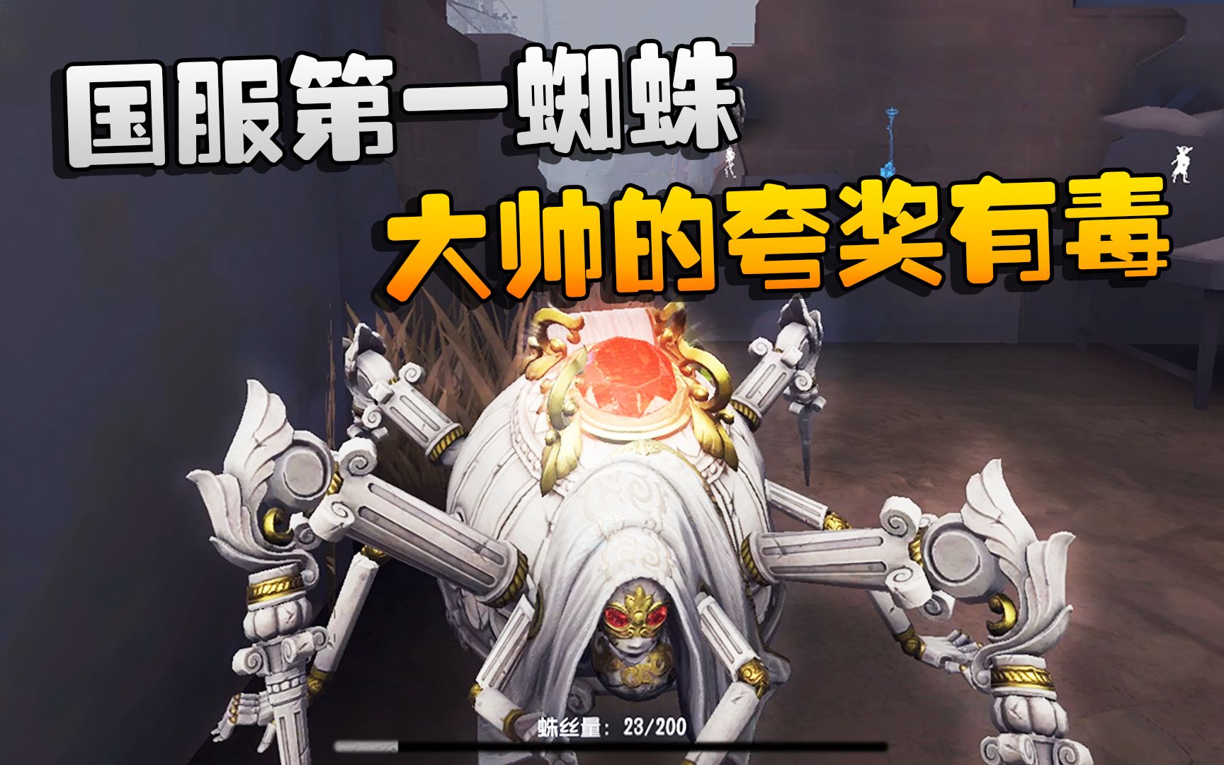 第五人格:大帅观战:国服第一蜘蛛!大帅的夸奖有毒