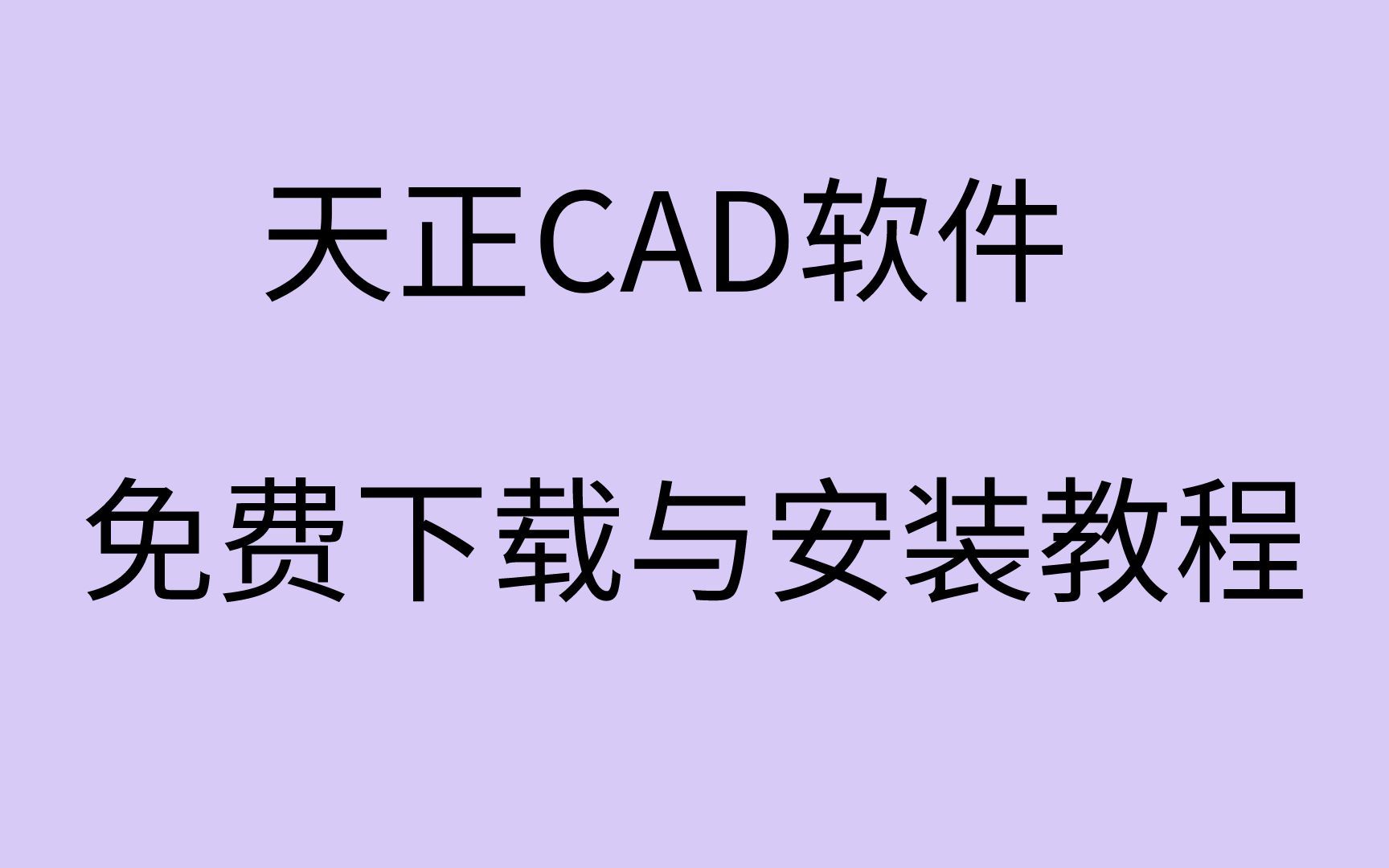 天正CAD下载天正下载安装天正软件安装教程哔哩哔哩bilibili