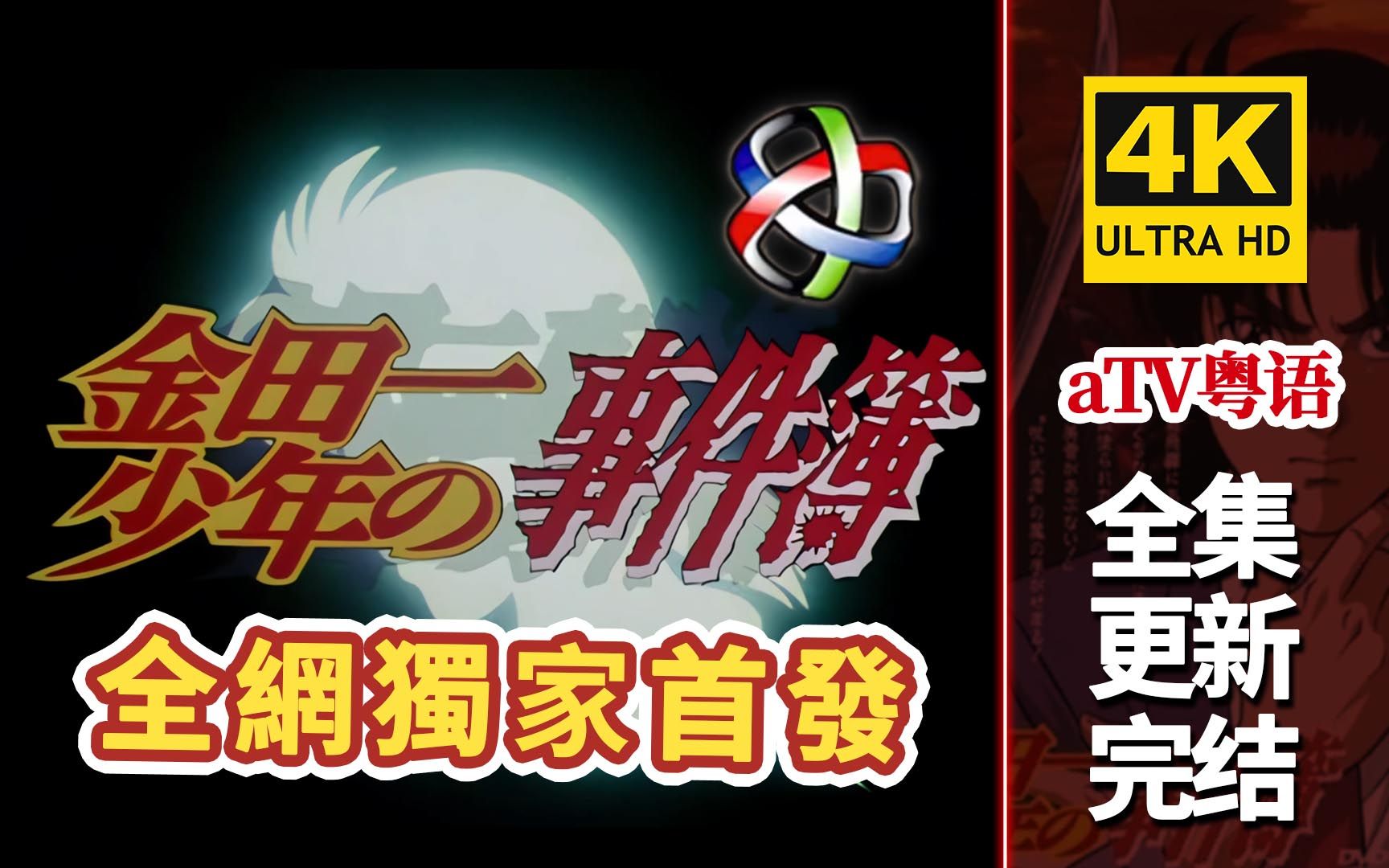 [图]aTV粤语动画【金田一少年事件薄】4K修复.粤双国日四语.合.全集更新完！