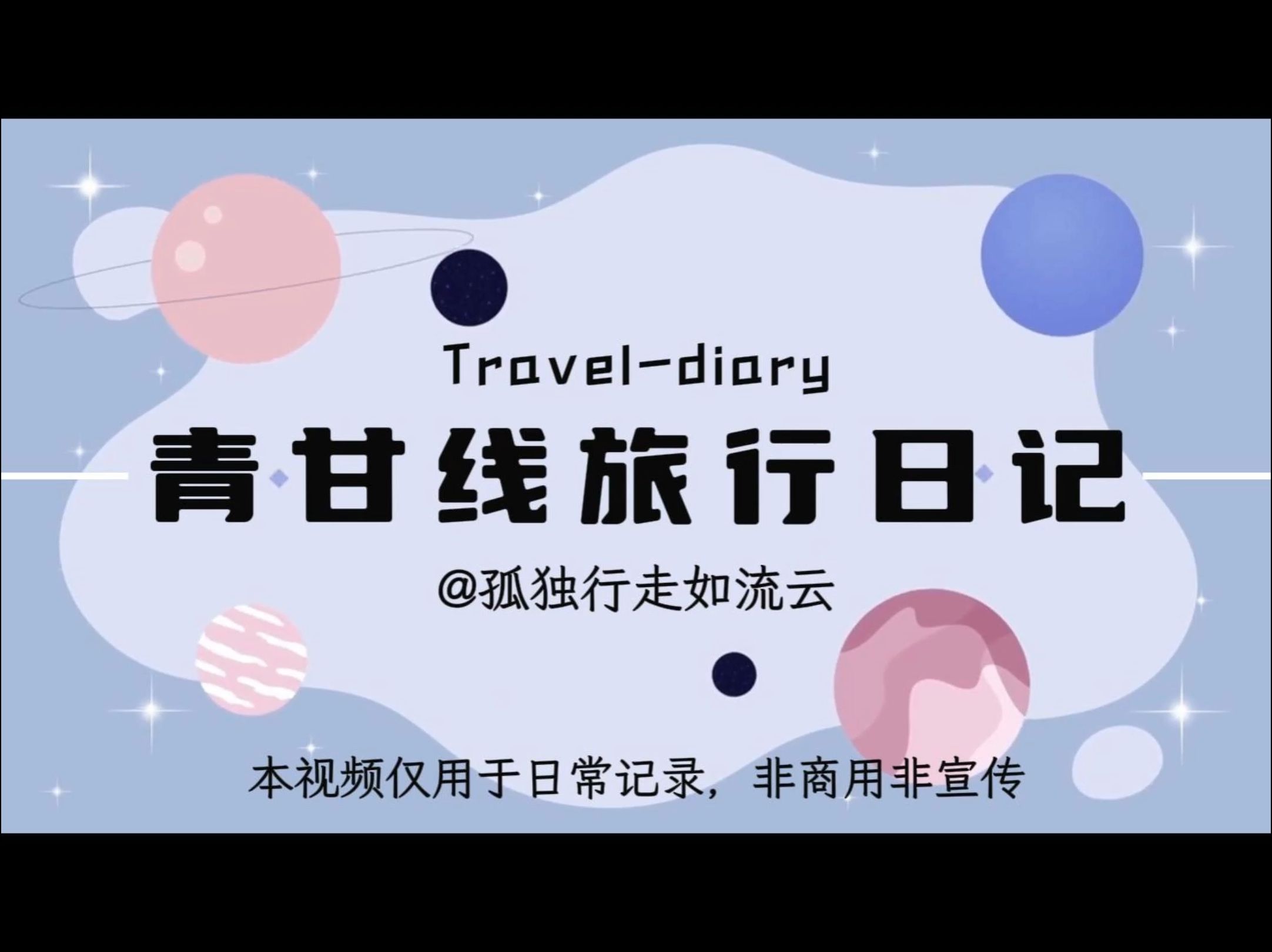 超长超详细版青甘线旅行日记