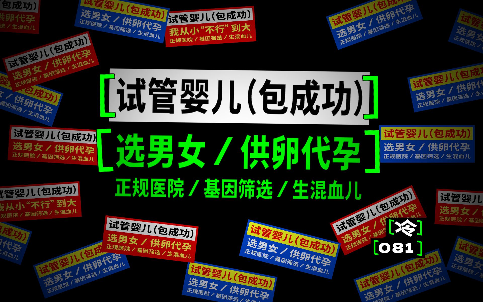 [图]深究厕所小广告：辅助生殖是“不行了”之后的退路吗？-【冷却报告】