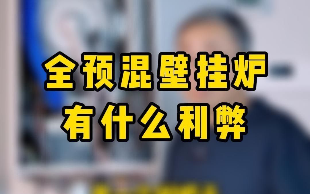 五分钟彻底看懂全预混壁挂炉的优缺点哔哩哔哩bilibili