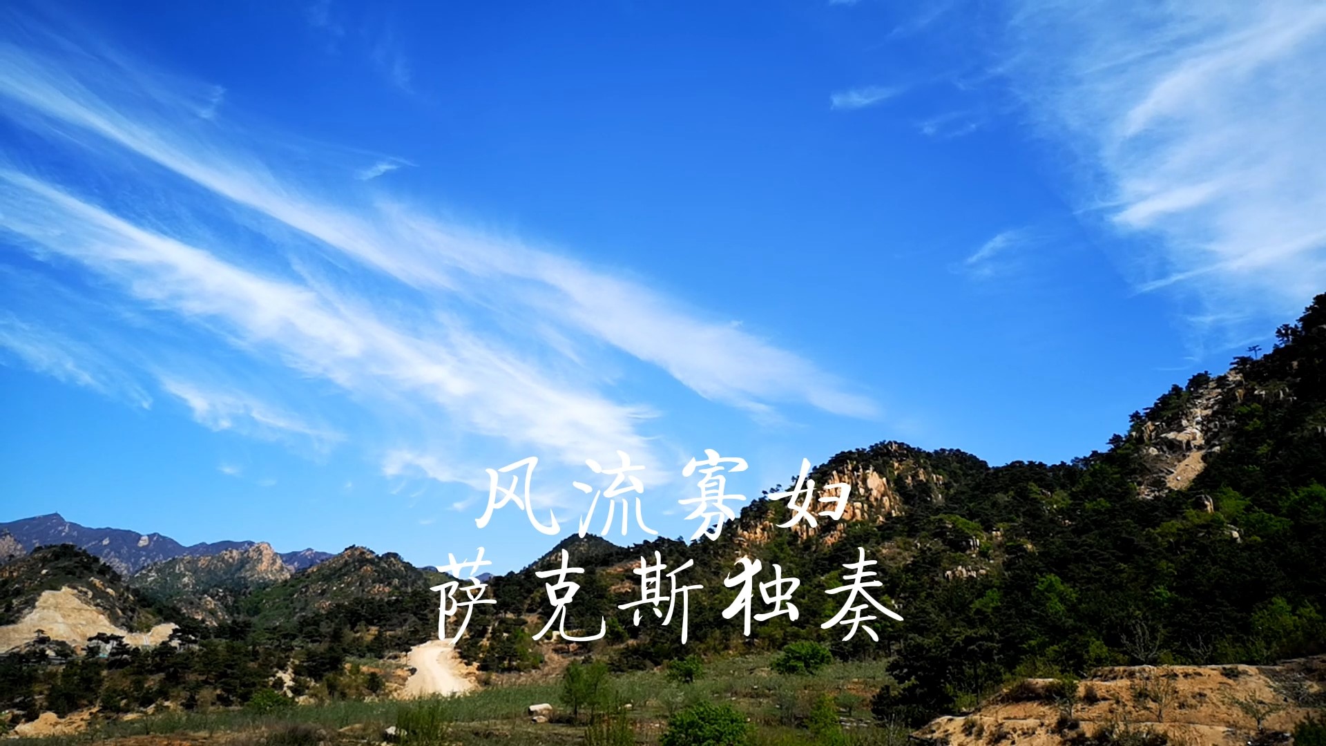 《风流寡妇》世界著名乐曲次中音萨克斯独奏Saxophone Cover