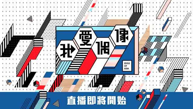 [图]【MTV我愛偶像Live】TRANSFORM＊變 敖犬從心出發!