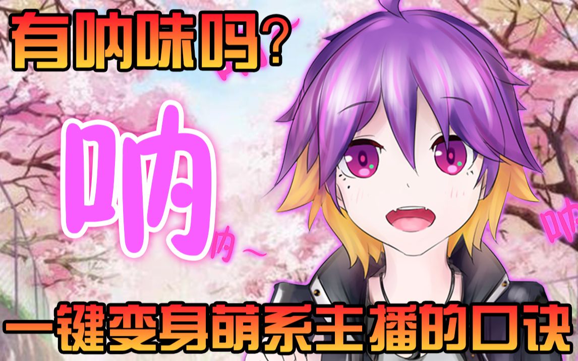 【沙夜三分钟】《《《呐!》》》哔哩哔哩bilibili