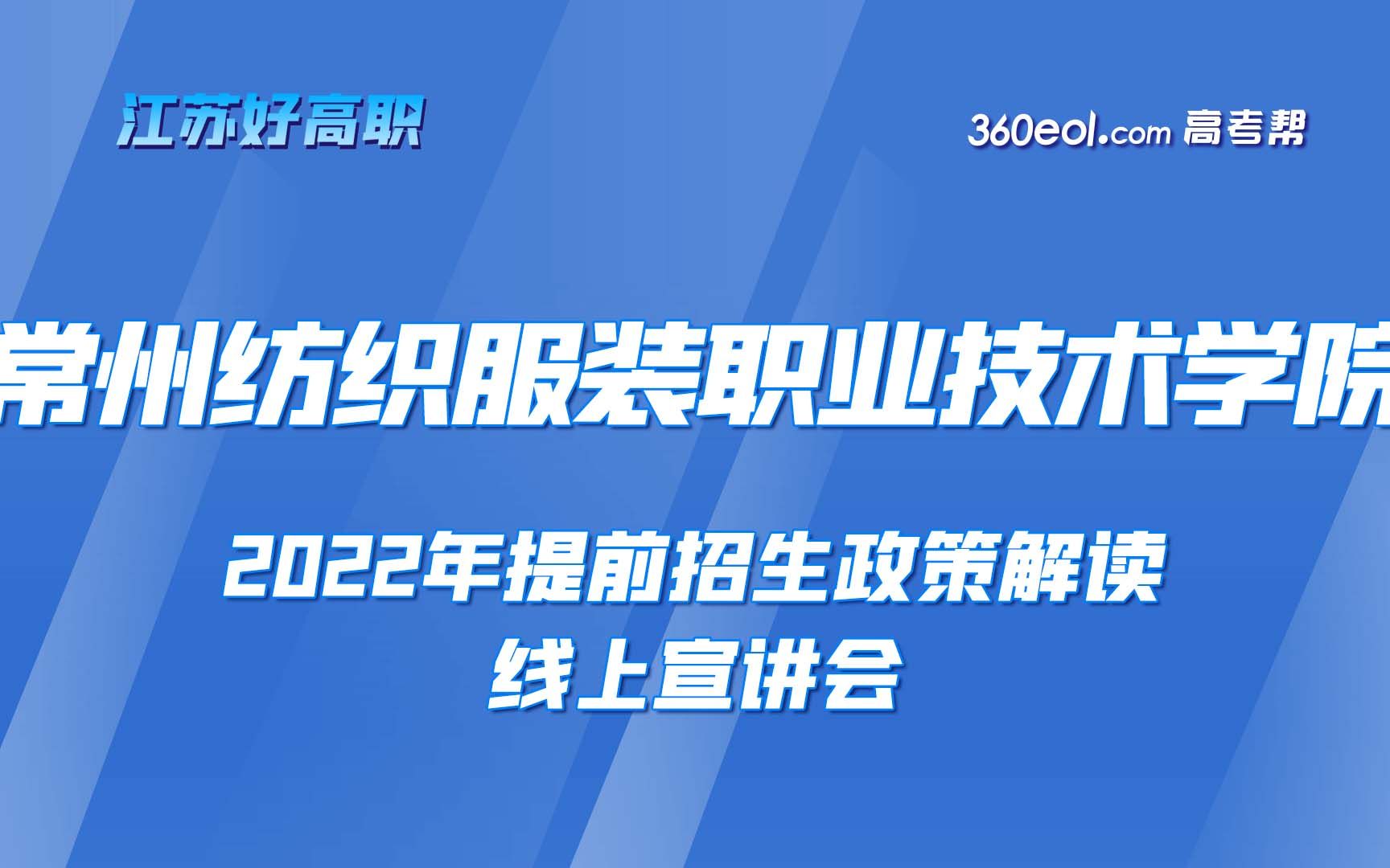 【江苏好高职】常州纺织服装职业技术学院2022年提前招生政策解读——纺织学院哔哩哔哩bilibili